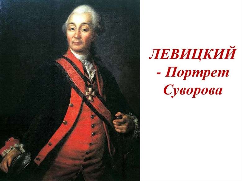Описание картины Дмитрия Левицкого «Портрет Суворова»