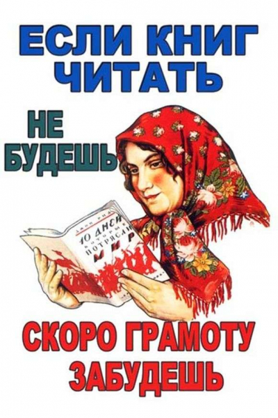 Описание советского плаката «Книжки не читаешь, диплом скоро забудешь»