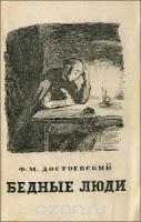 "Бедные люди" краткое содержание, пересказ сюжета, текст в сокращении | Достоевский