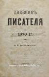 Что такое "Дневник писателя" Достоевского?