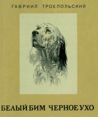 Цитаты из повести "Белый Бим Черное Ухо" Троепольского: мудрые мысли о собаках и людях