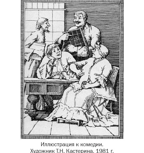 Иллюстрации к пьесе "Недоросль" Фонвизина