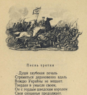 Иллюстрации к поэме "Полтава" А. С. Пушкина 