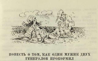 Иллюстрации к "Повести о том, как один мужик двух генералов прокормил" Салтыкова-Щедрина (картинки, рисунки)