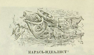 Иллюстрации к сказке "Карась-идеалист" Салтыкова-Щедрина (картинки, рисунки)