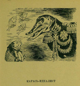 Иллюстрации к сказке "Карась-идеалист" Салтыкова-Щедрина (картинки, рисунки)